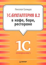 1С: Бухгалтерия 8.2 в кафе, баре, ресторане.