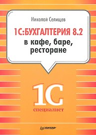 1С: Бухгалтерия 8.2 в кафе, баре, ресторане.