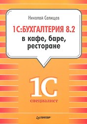 1С: Бухгалтерия 8.2 в кафе, баре, ресторане.
