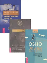 Живи рискуя + Родственные души + Книга о путешествиях во времени (комплект из 3 книг)