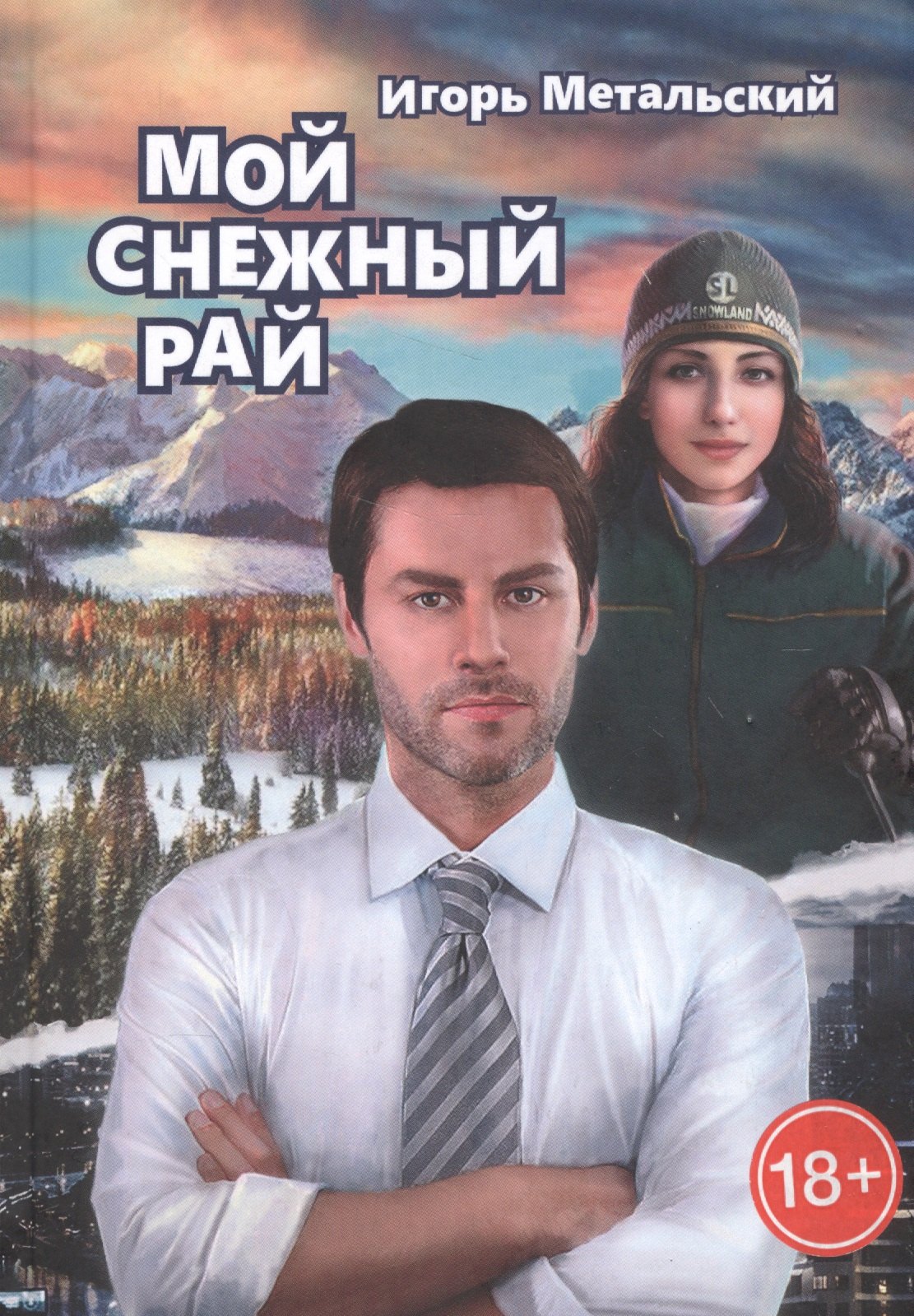 

Мой снежный рай