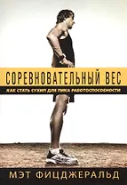 Соревновательный вес Как стать сухим для пика работоспособности (м) Фицджеральд