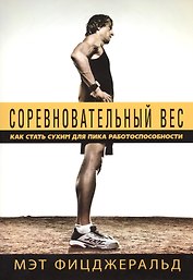 Соревновательный вес Как стать сухим для пика работоспособности (м) Фицджеральд