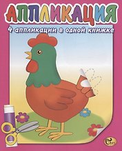 Аппликация. Курочка