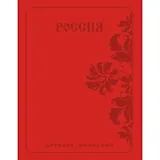 Дневник школьный Listoff, "Государственная символика. Россия. Орнамент", А5, 48 листов