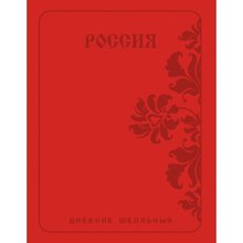 Дневник школьный Listoff, "Государственная символика. Россия. Орнамент", А5, 48 листов