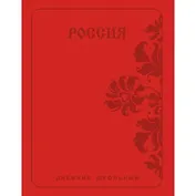Дневник школьный Listoff, "Государственная символика. Россия. Орнамент", А5, 48 листов