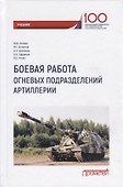 Боевая работа огневых подразделений артиллерии. Учебник - 0