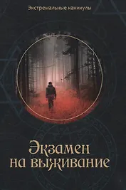 Экзамен на выживание: Подростковый экстрим-роман