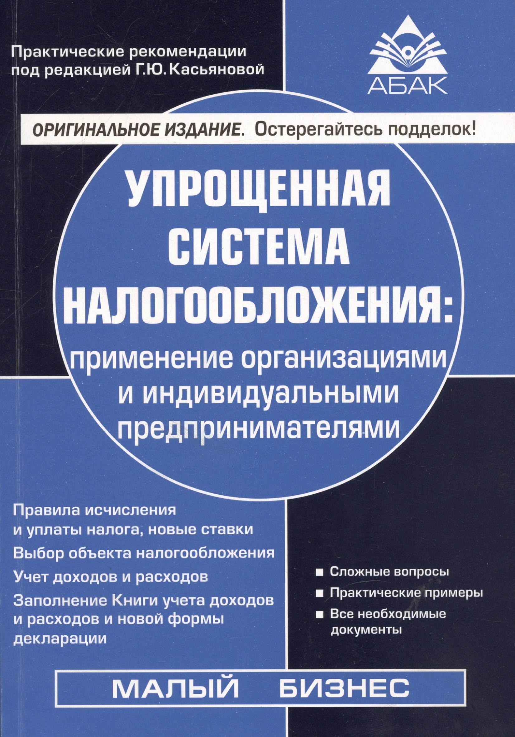 

Упрощенная система налогообложения: применение организациями и индивидуальными предпринимателями
