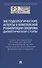 Методологические аспекты в комплексной реабилитации синдрома диабетической стопы - 0