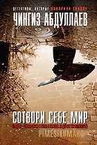 Сотвори себе мир