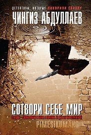 Сотвори себе мир