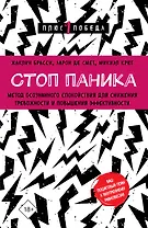Стоп паника. Метод осознанного спокойствия для снижения тревожности и повышения эффективности