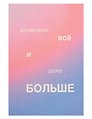 Открытка одинарная "Возможно всё"
