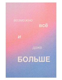 Открытка одинарная "Возможно всё"