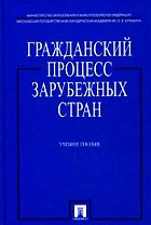 Гражданский процесс зарубежных стран: учеб. пособие