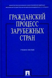 Гражданский процесс зарубежных стран: учеб. пособие