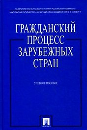 Гражданский процесс зарубежных стран: учеб. пособие