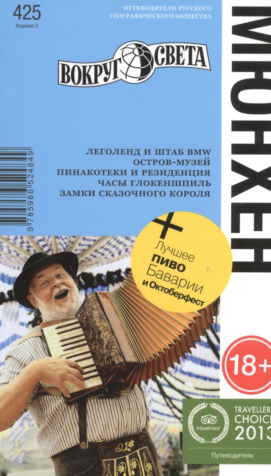 

Мюнхен / 2-е изд.