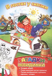 Загадки-невидимки. В гостях у сказки