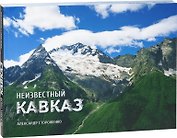 Неизвестный Кавказ