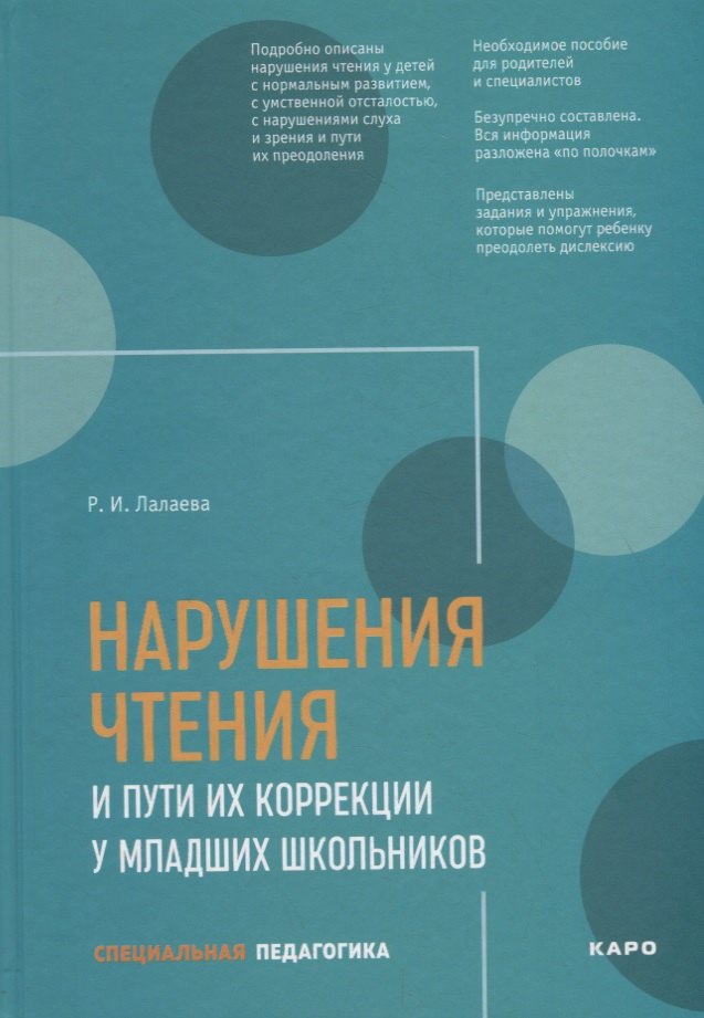 

Нарушения чтения и пути их коррекции у младших школьников. Учебное пособие