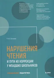 Нарушения чтения и пути их коррекции у младших школьников. Учебное пособие