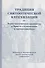 Традиция святоотеческой катехизации : Керигматическая проповедь о Христе слушающим и просвещаемым : Материалы Международной научно-практической конференции (Москва – Московская область, 6–18 мая 2016 г.) - 0