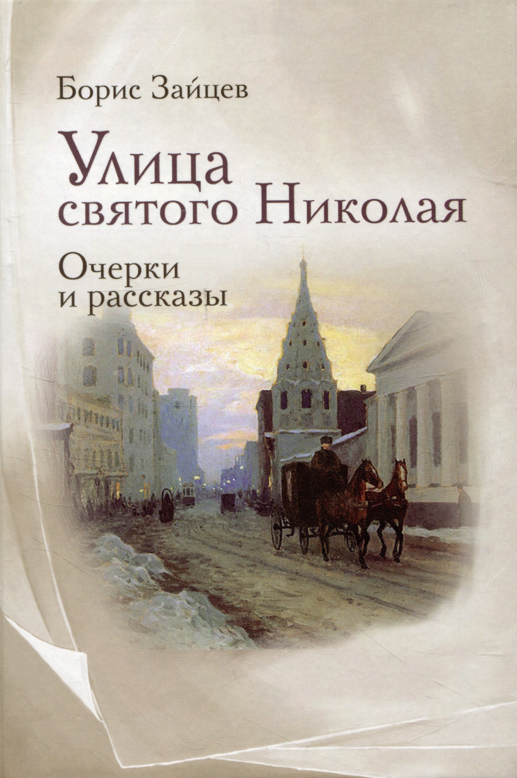 

Улица святого Николая: очерки и рассказы