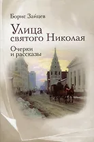 Улица святого Николая: очерки и рассказы