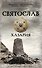 Святослав. Хазария - 0