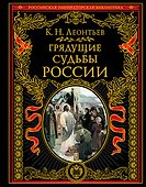 Грядущие судьбы России - 0