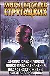 Дьявол среди людей