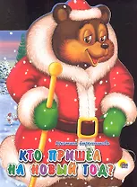 Кто пришел на Новый год?