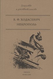 Некрополь