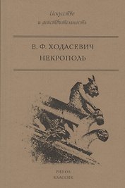 Некрополь
