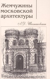 Жемчужины московской архитектуры (Шестаковская)