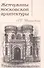 Жемчужины московской архитектуры (Шестаковская) - 0