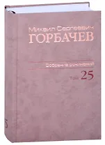 Собрание сочинений Т.25. Март - май 1991