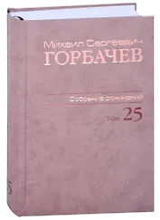 Собрание сочинений Т.25. Март - май 1991