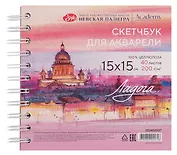 Скетчбук 15*15 40л СПб "Исаакиевский собор" для акварели, среднее зерно, 200г/м2, спираль, Ладога