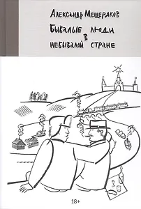 

Бывалые люди в небывалой стране