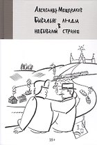 Бывалые люди в небывалой стране