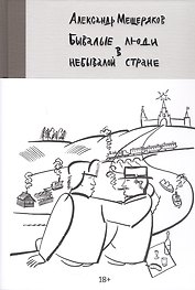 Бывалые люди в небывалой стране