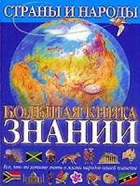 Большая книга знаний. Страны и народы