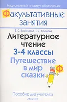 Литературное чтение. 3-4 классы. Путешествие в мир сказки. Пособие для учителей общеобразовательных учреждений с белорусским и русским языками обучения.