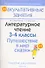 Литературное чтение. 3-4 классы. Путешествие в мир сказки. Пособие для учителей общеобразовательных учреждений с белорусским и русским языками обучения. - 0