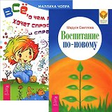 Воспитание по-новому. Все, о чем ребенок хочет спросить... (комплект из 2 книг)