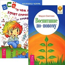 Воспитание по-новому. Все, о чем ребенок хочет спросить... (комплект из 2 книг)